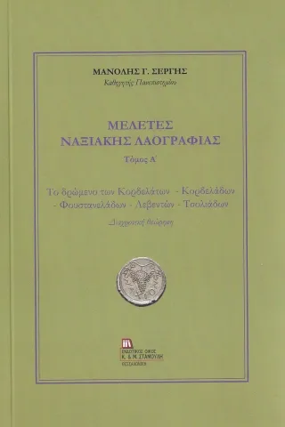 Μελέτες Ναξιακής Λαογραφίας. Τόμος Α΄