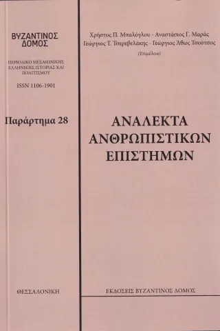 Ανάλεκτα ανθρωπιστικών επιστημών Βυζαντινός Δόμος 978-618-5294-96-0