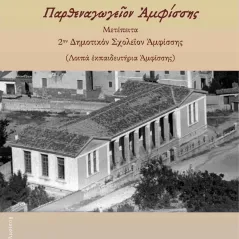 Παρθεναγωγειον Αμφίσσης. Μετέπειτα 2ον Δημοτικόν Σχολειον ΑμφίσσηςΤαλάντης Ευθύμιος