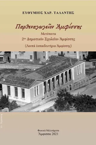 Παρθεναγωγειον Αμφίσσης. Μετέπειτα 2ον Δημοτικόν Σχολειον ΑμφίσσηςΤαλάντης Ευθύμιος