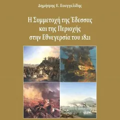 Η συμμετοχή της Έδεσσας και της περιοχής στην Εθνεγερσία του 1821 Μπαρμπουνάκης Χ. 978-960-267-379-9