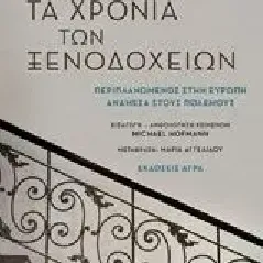 Τα χρόνια των ξενοδοχείων Άγρα 978-960-505-395-6