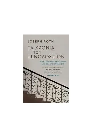 Τα χρόνια των ξενοδοχείων Roth Joseph