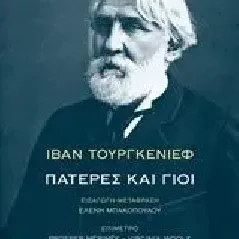 Πατέρες και γιοι Άγρα 978-960-505-166-2