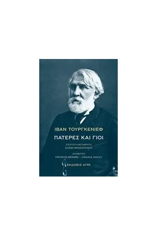 Πατέρες και γιοι Turgenev Ivan Sergeevic