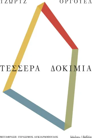 Τέσσερα δοκίμια Ύψιλον 978-960-17-0292-6