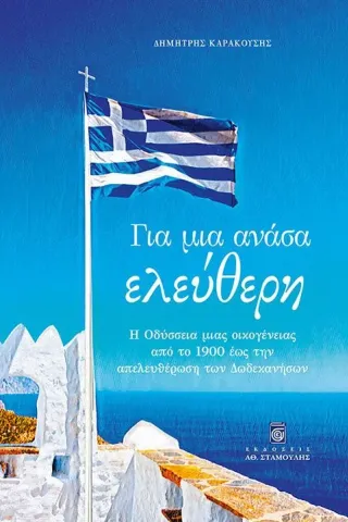 Για μια ανάσα ελεύθερη Σταμούλη Α.Ε. 978-960-618-042-2