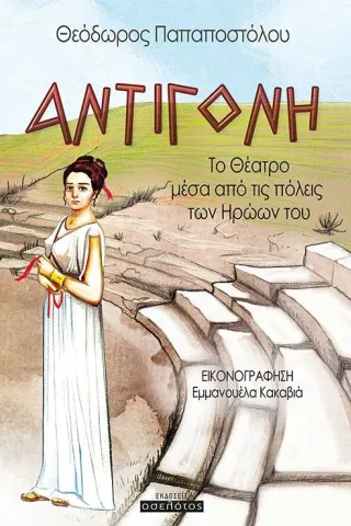 Αντιγόνη