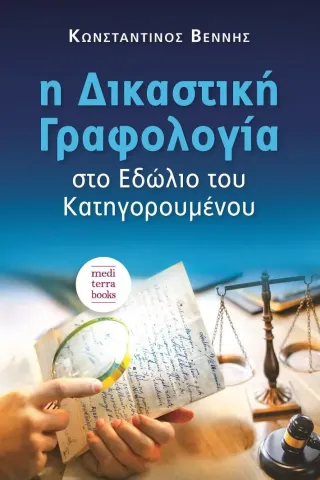 Η δικαστική γραφολογία στο εδώλιο του κατηγορουμένου