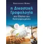 Η δικαστική γραφολογία στο εδώλιο του κατηγορουμένου