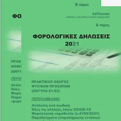 Φορολογικές δηλώσεις 2021 Astbooks 978-618-5312-95-4