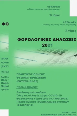 Φορολογικές δηλώσεις 2021 Astbooks 978-618-5312-95-4