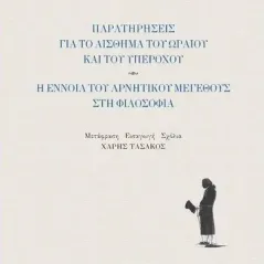 Παρατηρήσεις για το αίσθημα του ωραίου και του υπέροχου Εκδόσεις Παπαζήση 978-960-02-3740-5