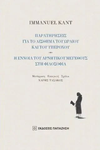 Παρατηρήσεις για το αίσθημα του ωραίου και του υπέροχου - Η έννοια του αρνητικού μεγέθους στη φιλοσοφία