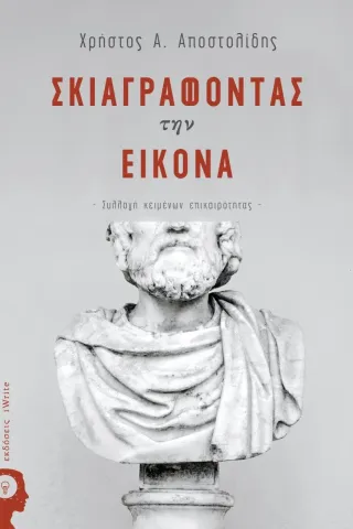 Σκιαγραφώντας την εικόνα