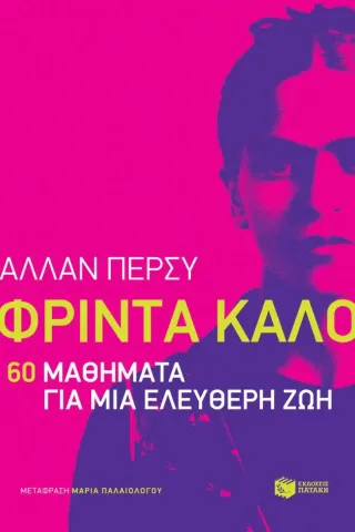 Φρίντα Κάλο: 60 μαθήματα για μια ελεύθερη ζωή