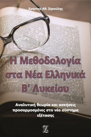 Η μεθοδολογία στα νέα ελληνικά Β΄ λυκείου Ιδιωτική Έκδοση 978-618-5379-50-6