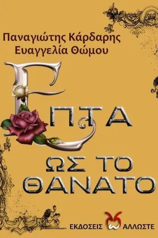 Επτά ως το θάνατο