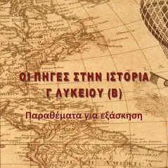 Οι πηγές στην Ιστορία Γ' Λυκείου (Β) Ιδιωτική Έκδοση 978-618-5379-44-5