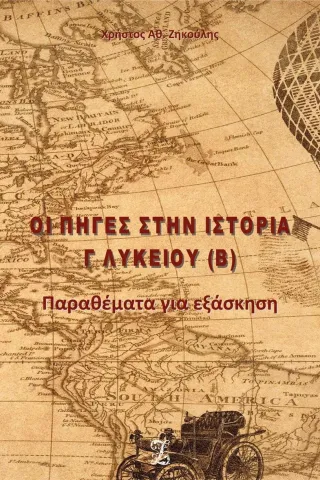 Οι πηγές στην Ιστορία Γ' Λυκείου (Β)