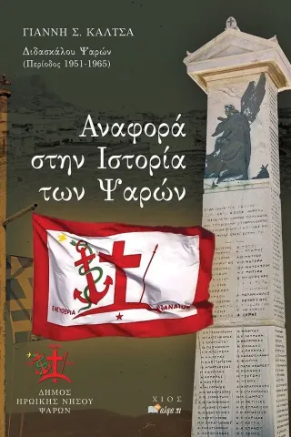 Αναφορά στην ιστορία των Ψαρών