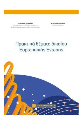 Πρακτικά θέματα δικαίου ευρωπαϊκής ένωσης Νομική Βιβλιοθήκη 978-960-654-395-1