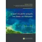 H αρχή της μέσης γραμμής στο δίκαιο της θάλασσας