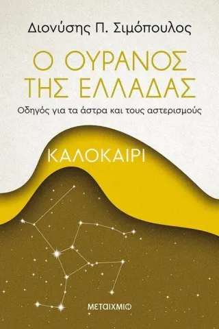 Ο ουρανός της Ελλάδας: Καλοκαίρι