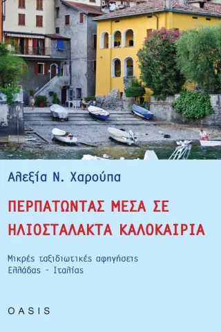 Περπατώντας μέσα σε ηλιοστάλακτα καλοκαίρια