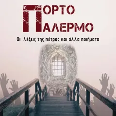 Πόρτο Παλέρμο Αποστακτήριο 978-618-85368-5-2