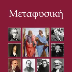 Μεταφυσική Χατζηλάκος Κωνσταντίνος Π. 978-960-6742-84-2