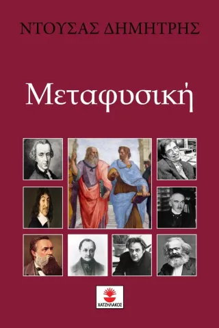 Μεταφυσική Χατζηλάκος Κωνσταντίνος Π. 978-960-6742-84-2