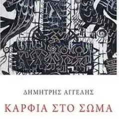 Καρφιά στο σώμα Αρμός 978-960-615-386-0