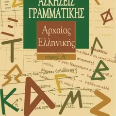 Ασκήσεις γραμματικής της αρχαίας Eλληνικής. Τόμος Α βασιλάτος 
