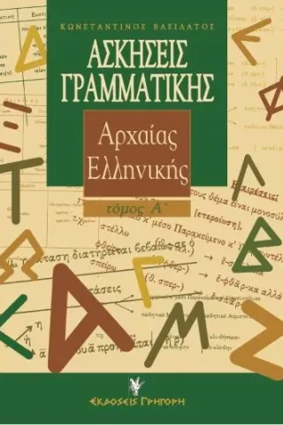 Ασκήσεις γραμματικής της αρχαίας Eλληνικής. Τόμος Α