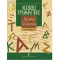 Ασκήσεις γραμματικής της αρχαίας Eλληνικής. Τόμος Α