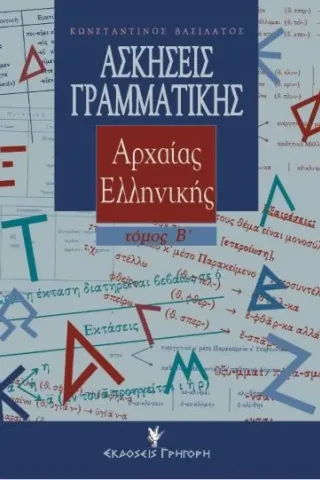 Ασκήσεις γραμματικής της αρχαίας Eλληνικής Τόμος Β βασιλάτος 