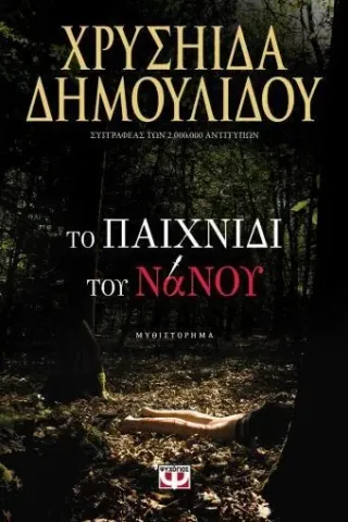 To παιχνίδι του Νάνου