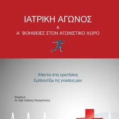 Ιατρική αγώνος & Α΄ βοήθειες στον αγωνιστικό χώρο Ιδιωτική Έκδοση 978-618-00-2923-9