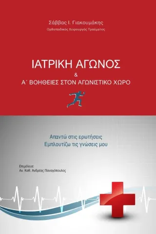 Ιατρική αγώνος & Α΄ βοήθειες στον αγωνιστικό χώρο