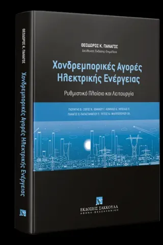 Χονδρεμπορικές Αγορές Ηλεκτρικής Ενέργειας Ρυθμιστικό Πλαίσιο και Λειτουργία, 2021