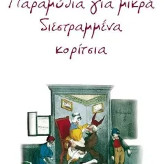 Παραμύθια για μικρά διεστραμμένα κορίτσια Ταξιδευτής 978-960-579-116-2