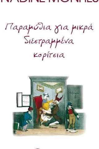 Παραμύθια για μικρά διεστραμμένα κορίτσια Ταξιδευτής 978-960-579-116-2