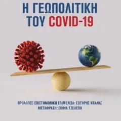 Η γεωπολιτική του COVID-19 Ροπή 978-618-5289-59-1