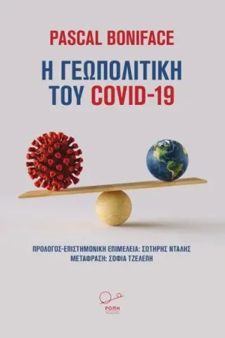 Η γεωπολιτική του COVID-19