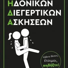 Προπόνηση ηδονικών διεγερτικών ασκήσεων Π.Η.Δ.Α. Κεστός 978-618-5158-09-5