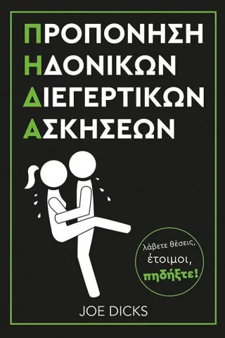 Προπόνηση ηδονικών διεγερτικών ασκήσεων Π.Η.Δ.Α. Κεστός 978-618-5158-09-5