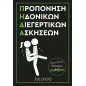 Προπόνηση ηδονικών διεγερτικών ασκήσεων Π.Η.Δ.Α.