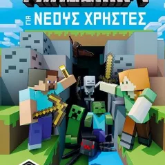 Minecraft: Για νέους χρήστες Κλειδάριθμος 978-960-645-084-6