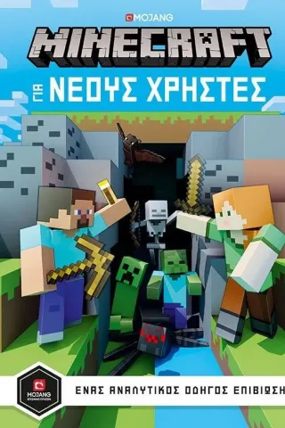 Minecraft: Για νέους χρήστες Κλειδάριθμος 978-960-645-084-6